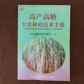 高产高糖甘蔗种植技术手册