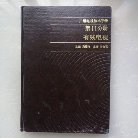 广播电视技术手册第11分册【有线电视】