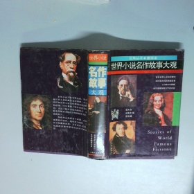 世界小说名作故事大观