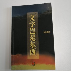 文字岂是东西