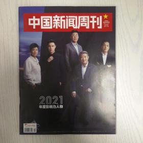 中国新闻周刊2021-12(年度影响力人物)