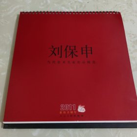 刘保申当代美术名家作品精选2011台历