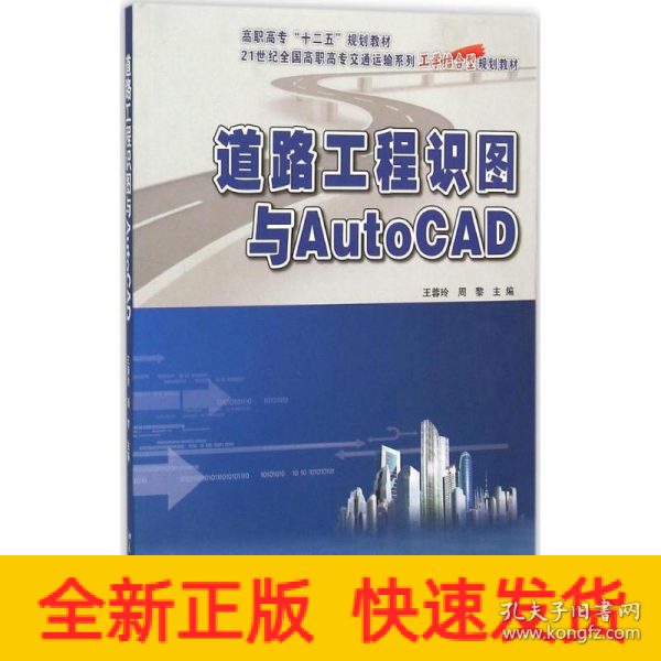 道路工程识图与AutoCAD