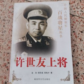 许世友上将