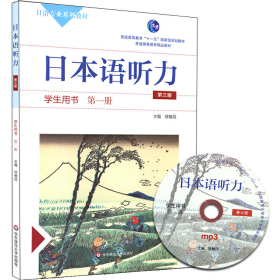 二手日本语听力 学生用书 第一册 第三版9787567549357