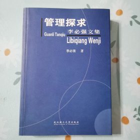 管理探求——李必強(qiáng)文集