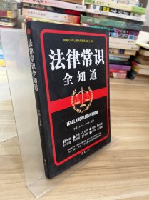 法律常识全知道