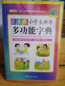 彩图版小学生新华多功能字典