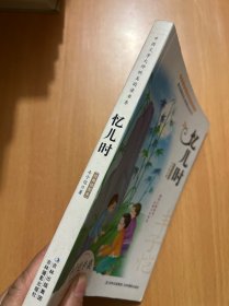 忆儿时