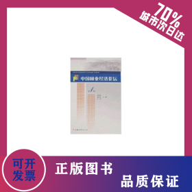 中國林業(yè)經(jīng)濟(jì)論壇（第1輯） 9787503848100