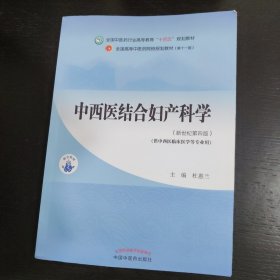 中西医结合妇产科学（新世纪第四版）包邮