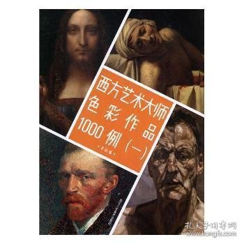 西方艺术大师色彩作品1000例（1）