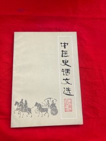 中医史话文选