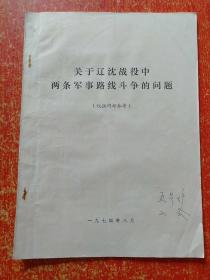 2册合售：关于辽沈战役、平津战役中两条军事路线斗争的问题