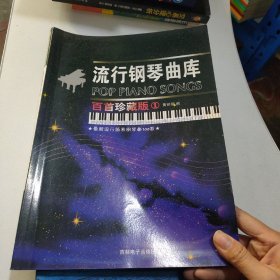 流行鋼琴曲庫：百首珍藏版1