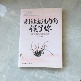 别让太过内向误了你【无笔记，无划线，正版实物图】