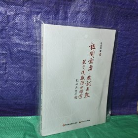 祖国需要，我就去教——关于国数课的探索