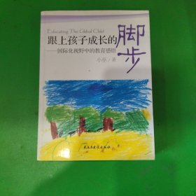 跟上孩子成长的脚步：国际化视野中的教育感悟