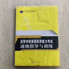 高等学校英语应用能力考试通级指导与训练/21世纪高等职业教育规划教材·英语系列