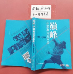 巅峰:中国奥运冠军录.1996～2000