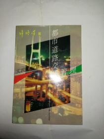 都市道路交通管理——实践与探索