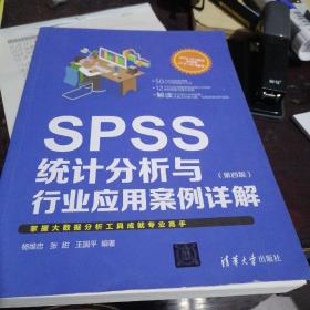 SPSS统计分析与行业应用案例详解（第四版）
