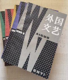 外国文艺（1986年第1.2.3.4.6期）