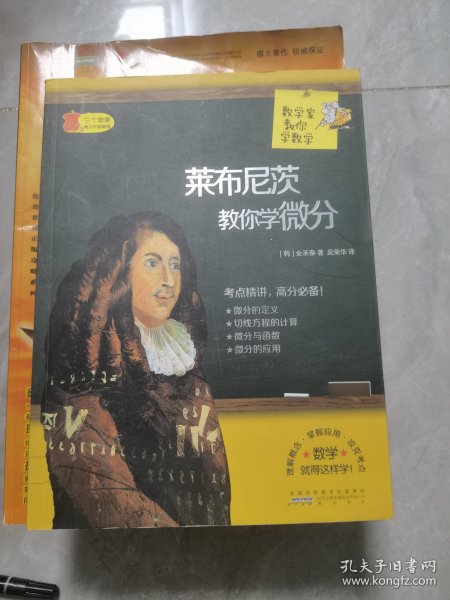 数学家教你学数学：莱布尼茨教你学微分