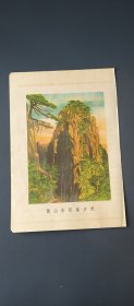 黄山石筍峯夕照:五十年代