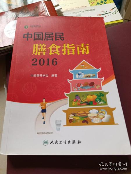 中国居民膳食指南（2016）