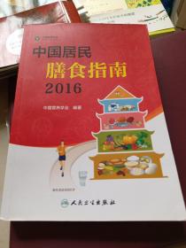 中国居民膳食指南（2016）