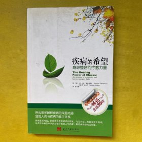 疾病的希望：身心整合的疗愈力量