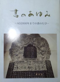 日文原版 荒金大琳 中国书法史：从甲骨文到2000年