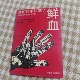 我们的手沾满了献血