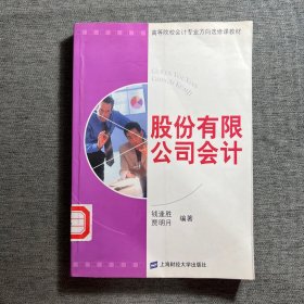 股份有限公司会计——高等院校会计专业方向选修课教材