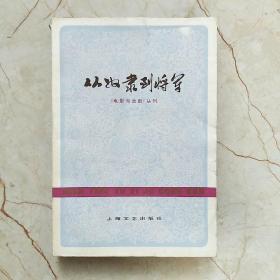 从奴隶到将军《电影与戏剧》丛刊，