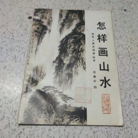 怎样画山水（库8）