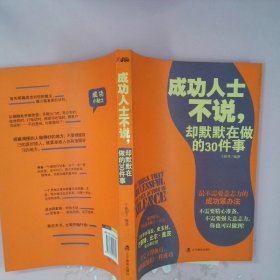 成功人士不说，却默默在做的30件事