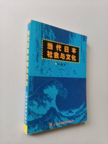 当代日本社会与文化