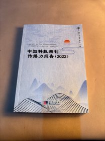 中国科技期刊传播力报告2022