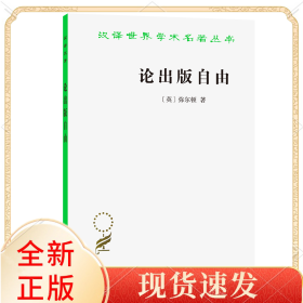 论出版自由/汉译世界学术名著丛书