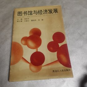 圖書館與經(jīng)濟發(fā)展