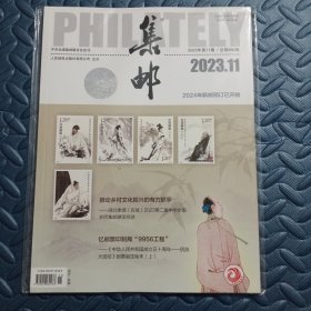 集邮杂志2023年第11期 总第680期