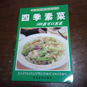 家庭四季美食丛书——清淡营养菜