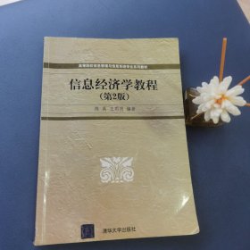 信息经济学教程