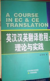 英汉汉英翻译教程 : 理论与实践