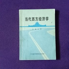 當(dāng)代西方經(jīng)濟(jì)學(xué)