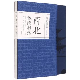 西北传统村落(精)/文化区系列/中国传统村落文化抢救与研究