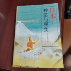 日本：神话与现实