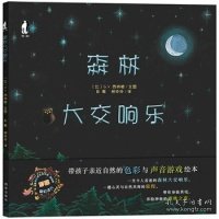 暖绘本：森林大交响乐